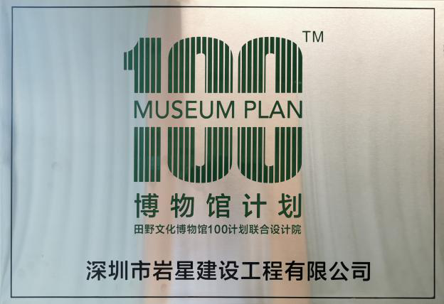 深圳巖星建設博物館100計劃插圖(3) 深圳巖星建設博物館100計劃插圖(3)