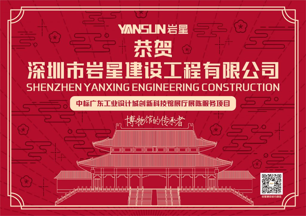 恭賀深圳巖星建設(shè)工程有限公司中標廣東工業(yè)設(shè)計城創(chuàng)新科技館展廳展陳服務(wù)項目插圖