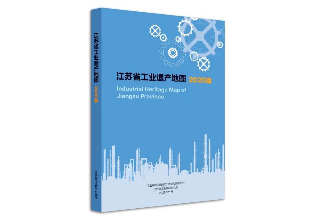 《江蘇省工業(yè)遺產地圖(2020版)》在江蘇省工業(yè)遺產保護利用現(xiàn)場推進會上正式發(fā)布插圖(5) 《江蘇省工業(yè)遺產地圖(2020版)》在江蘇省工業(yè)遺產保護利用現(xiàn)場推進會上正式發(fā)布插圖(5)