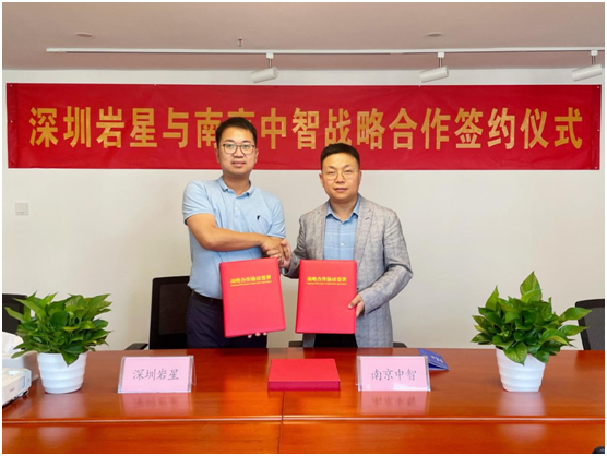 深圳巖星與南京中智簽署戰(zhàn)略合作協(xié)議插圖(1)