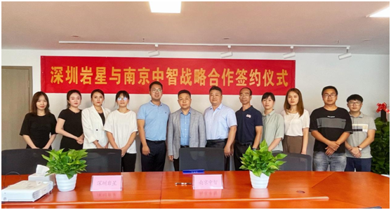 深圳巖星與南京中智簽署戰(zhàn)略合作協(xié)議插圖(3)