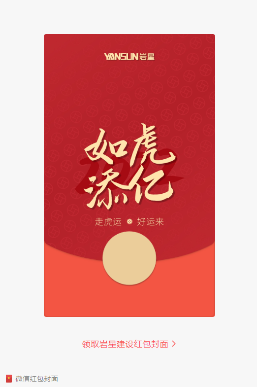 巖星特刊 | 巖星虎年限定紅包封面，來(lái)了！插圖(1)