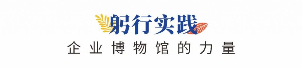 企業(yè)博物館專委會一周年回顧 | 企業(yè)博物館的力量!插圖(6) 企業(yè)博物館專委會一周年回顧 | 企業(yè)博物館的力量!插圖(6)