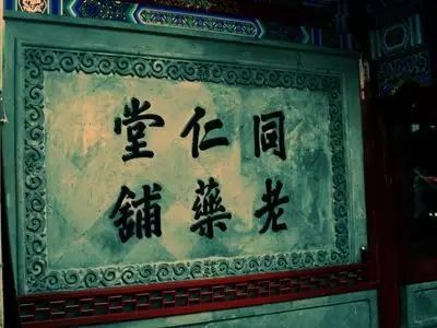 關(guān)于老字號(hào)企業(yè)轉(zhuǎn)型升級(jí)的文化思考插圖(7) 圖片