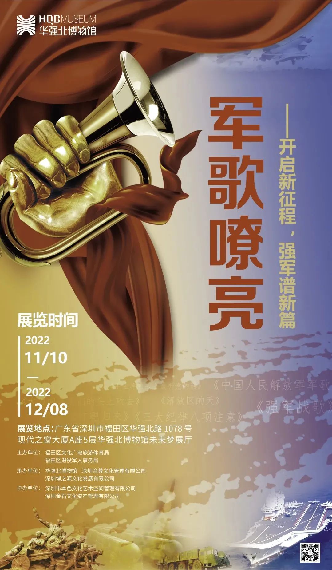 華強(qiáng)北博物館《軍歌嘹亮——開啟新征程，強(qiáng)軍譜新篇》插圖