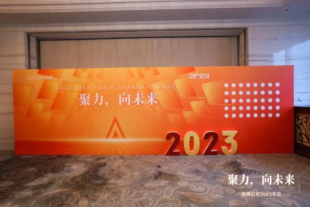 巖星之聲 | “聚力，向未來(lái)”深圳巖星2023年會(huì)回顧插圖(6)