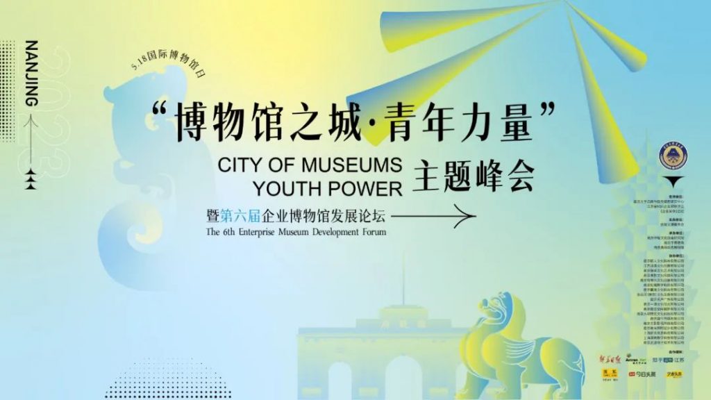 5·18國際博物館日丨巖星受邀參與 “博物館之城·青年力量”主題峰會暨第六屆企業博物館發展論壇插圖 5·18國際博物館日丨巖星受邀參與 “博物館之城·青年力量”主題峰會暨第六屆企業博物館發展論壇插圖