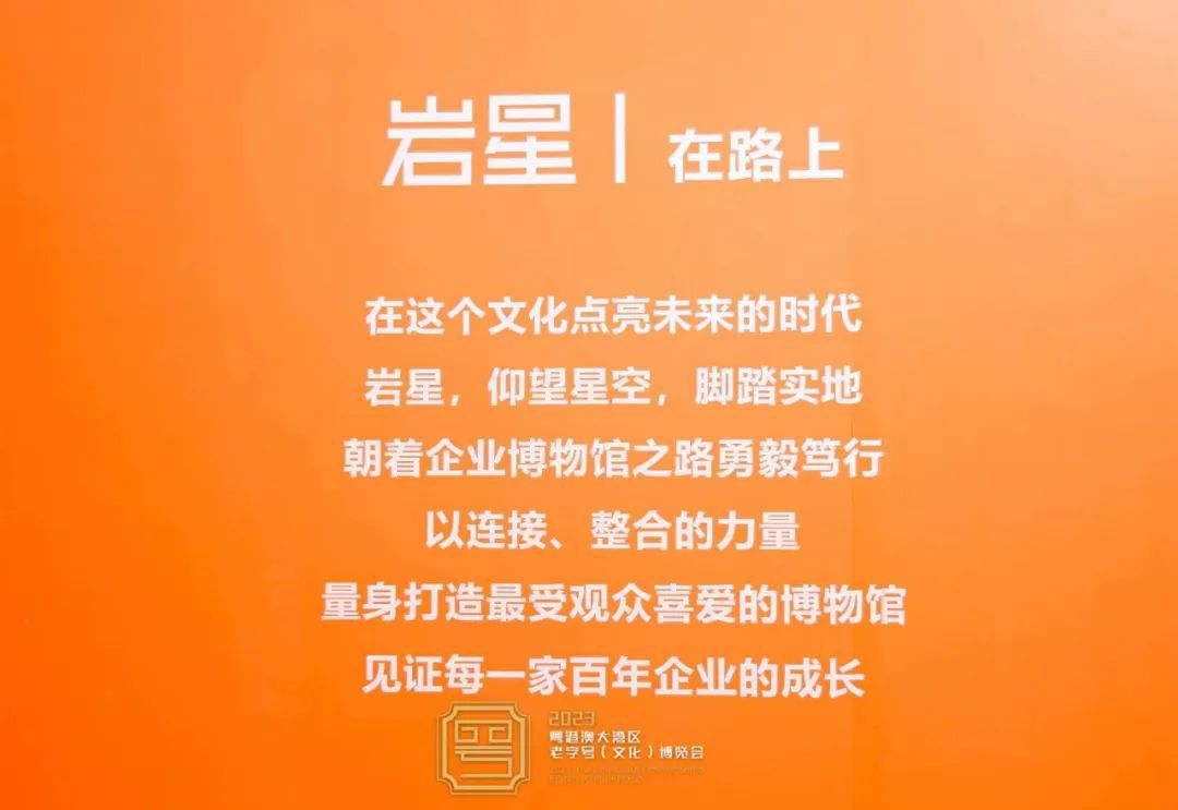 圓滿收官!巖星精彩亮相粵港澳大灣區老字號(文化)博覽會插圖(18) 圓滿收官!巖星精彩亮相粵港澳大灣區老字號(文化)博覽會插圖(18)